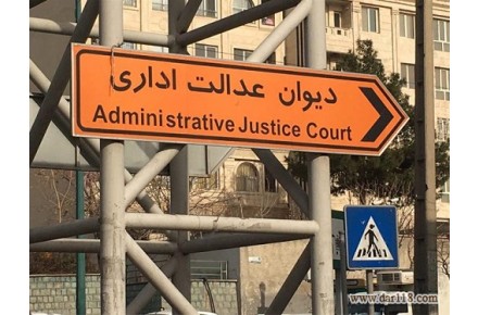 دیوان عدالت اداری  - 1