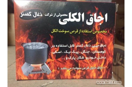 اجاق الکلی - 1