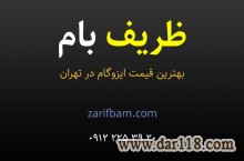 ایزوگام ظریف بام