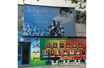 کلاس شطرنج در خانه و مدرسه شطرنج مشهد | باشگاه شطرنج ایران