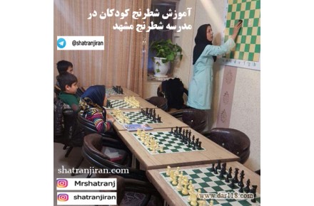 کلاس شطرنج در خانه و مدرسه شطرنج مشهد | باشگاه شطرنج ایران - 2