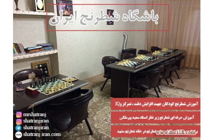 کلاس شطرنج در خانه و مدرسه شطرنج مشهد | باشگاه شطرنج ایران - 3