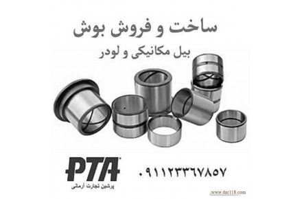 فروش انواع پین و بوش ماشین الات راهسازی 