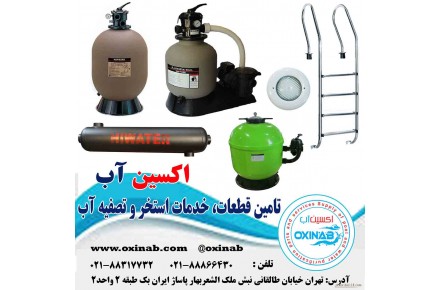  اکسین آب تامین کننده قطعات، خدمات استخر و تصفیه آب