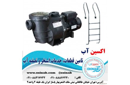  اکسین آب تامین کننده قطعات، خدمات استخر و تصفیه آب - 2