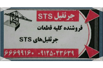   تهیه و فروش کلیه قطعات یدکی جرثقیلهای اس تی اس  شماره تماس:66699160-09125023639 - 1
