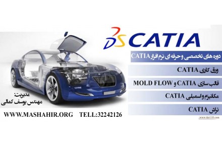 آموزشگاه مشاهیر برگزارکننده دوره های تخصصی نرم افزار Catia - 1