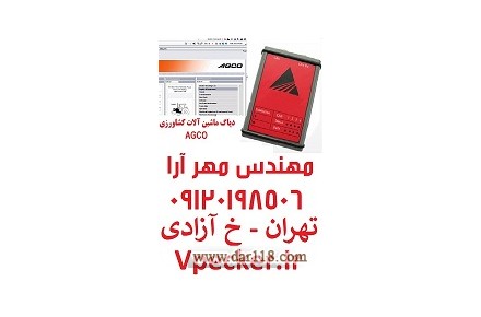 دیاگ ماشین آلات کشاورزی AGCO  - 1