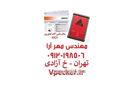 دیاگ ماشین آلات کشاورزی AGCO 