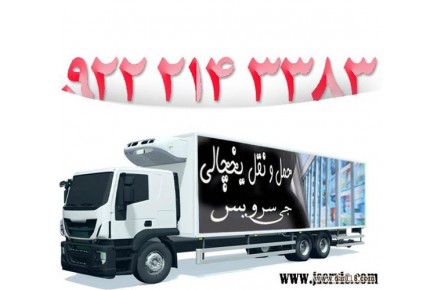 حمل و نقل یخچالی در تهران- اسلام شهر- چهاردانگه- دماوند- ملارد- ورامین - شهرشهریار