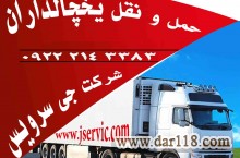 حمل و نقل یخچالدار در تبریز- آذرشهر- بناب- عجب شیر- مراغه- شبستر- صوفیان 