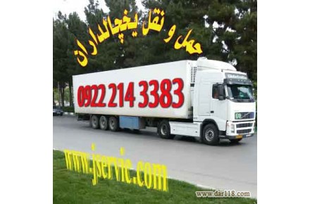 حمل و نقل یخچالی در ارومیه- بازرگان- اشنویه- مهاباد- میاندواب- پیرانشهر- سلماس- بوکان- سقز- خوی  - 1