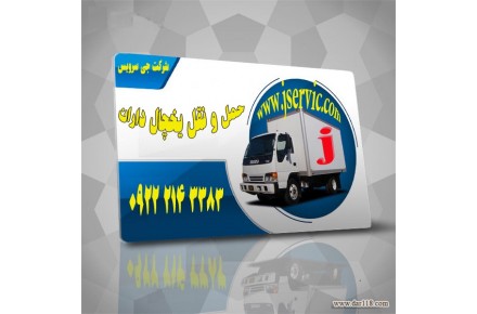 حمل و نقل یخچالی در ارومیه- بازرگان- اشنویه- مهاباد- میاندواب- پیرانشهر- سلماس- بوکان- سقز- خوی  - 2