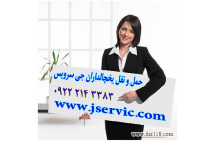حمل و نقل یخچالی در ارومیه- بازرگان- اشنویه- مهاباد- میاندواب- پیرانشهر- سلماس- بوکان- سقز- خوی  - 3
