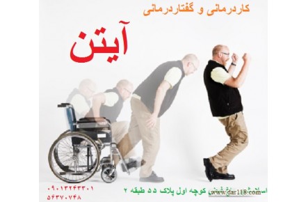 کاردرمانی و گفتاردرمانی آیتن ( علی احمدی) - 1