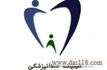 ارائه کلیه خدمات دندانپزشکی در  کلینیک دندانپزشکی شیخ صدوق
