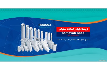 فروشگاه لوله و اتصالات سماواتی  - 2