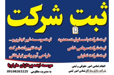 انجام تمامی امور حقوقی و ثبتی  شرکت ها توسط کارشناس امور ثبتی