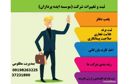 انجام تمامی امور حقوقی و ثبتی  شرکت ها توسط کارشناس امور ثبتی - 2