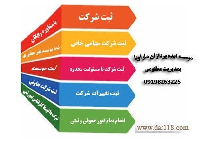 انجام تمامی امور حقوقی و ثبتی  شرکت ها توسط کارشناس امور ثبتی - 3