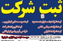 انجام تمامی امور حقوقی و ثبتی  شرکت ها توسط کارشناس امور ثبتی