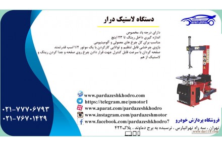 لاستیک درار - 2