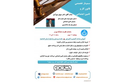سمینار تخصصی قانون کار و تامین اجتماعی - 1