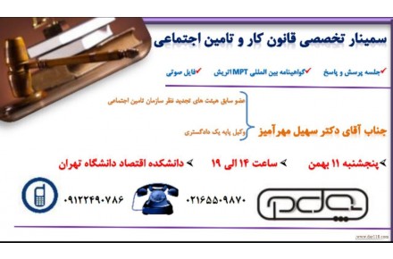 سمینار تخصصی قانون کار و تامین اجتماعی - 2