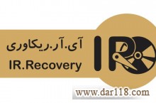 بازیابی اطلاعات در لابراتوار تخصصی