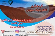 معرفی شرکت سیوان