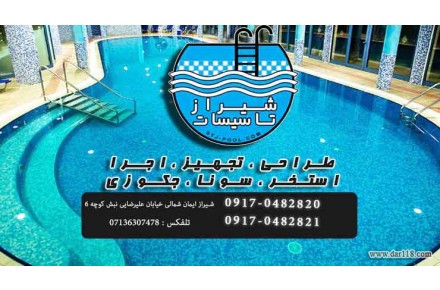 شیراز تأسیسات طراحی و تجهیز وساخت استخر،سونا وجکوزی 