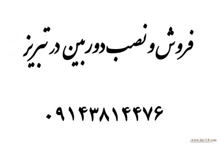 فروش و نصب دوربین مدار بسته - 1
