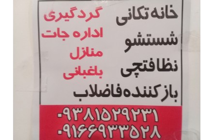 خدمات نظافتی خانه تکانی منازل و ادارات در هندیجان - 1