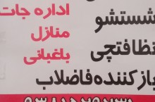 کلیه خدمات نظافتی در اسرع وقت در هندیجان