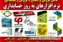 فروش انواع نرم افزار حسابداری در استان یزد