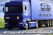 حمل اثاثیه منزل در اصفهان
