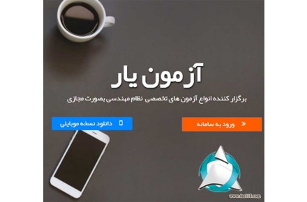 آزمون آزمایشی نظام مهندسی آنلاین – آزمون یار - 1