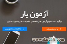 آزمون آزمایشی نظام مهندسی آنلاین – آزمون یار