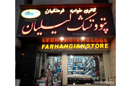 گالری خواب فرهنگیان - 1