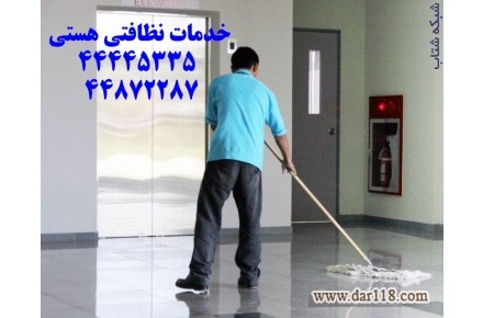 شرکت خدمات نظافتی هستی - 1