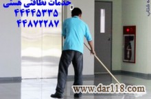 شرکت خدمات نظافتی هستی