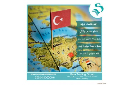 اقامت ترکیه-ثبت شرکت در ترکیه-خرید ملک در ترکیه-گروه بازرگانی سام - 2