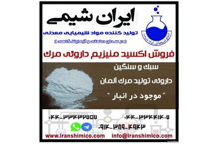 فروش اکسید منیزیم داروئی تولید شرکت مرک آلمان 