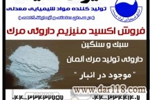 فروش اکسید منیزیم داروئی تولید شرکت مرک آلمان 