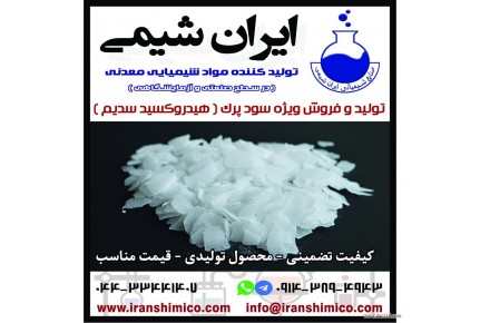 تولید و فروش سود پرک ( هیدروکسید سدیم ) 99-98 درصد - 1