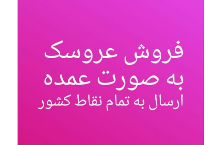 فروش‌ عمده عروسک - 5