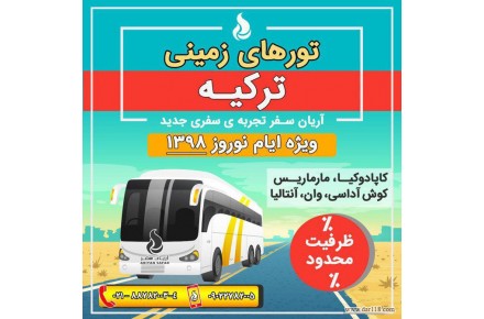 تورهای نوروزی ترکیه - 1