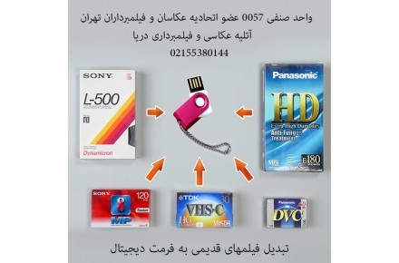 تبدیل ویدیو به دیجیتال - 1
