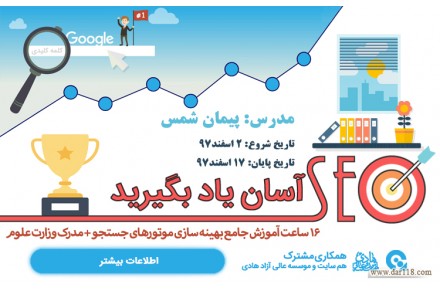 16 ساعت آموزش و آشنایی جامع سئو و بهینه سازی موتورهای جستجو + مدرک وزارت علوم - 1