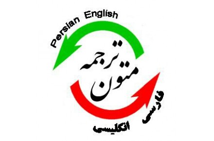 ترجمه انواع متون با تخفیفات ویژه - 1